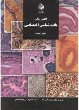 کتاب اطلس رنگی بافت شناسی اختصاصی