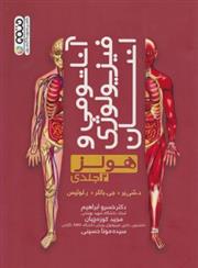 کتاب آناتومی و فیزیولوژی انسان هولز (جلد دوم);
