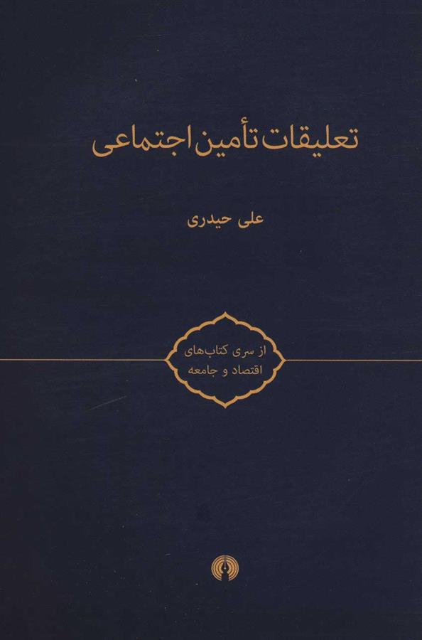 کتاب تعلیقات تامین اجتماعی
