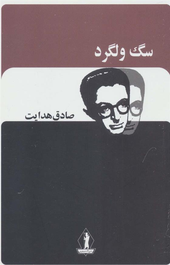 کتاب سگ ولگرد