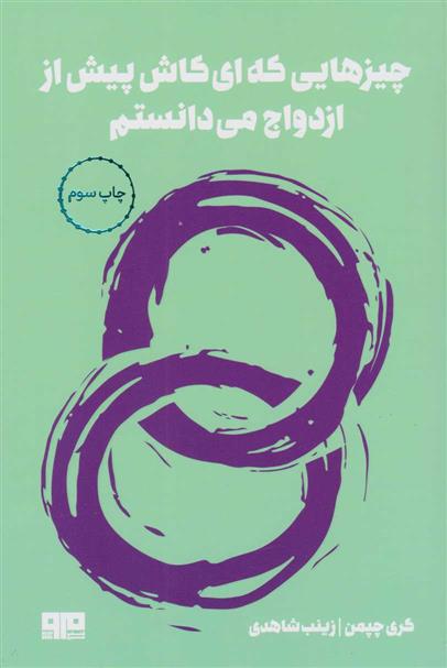 کتاب چیزهایی که ای کاش پیش از ازدواج می دانستم