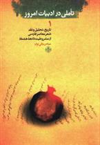 کتاب تاملی در ادبیات امروز (1)