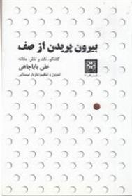 کتاب بیرون پریدن از صف