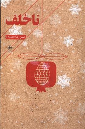 کتاب ناخلف