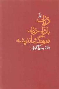 کتاب زبان: بازتاب زمان، فرهنگ و اندیشه;