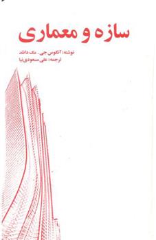 کتاب سازه و معماری;