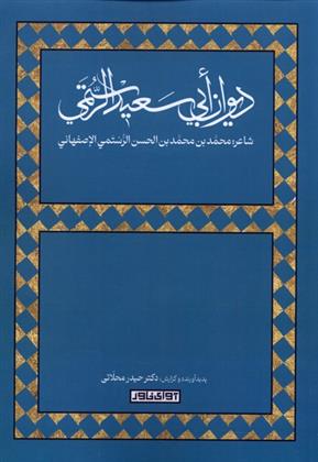 کتاب دیوان ابی سعید الرستمی;