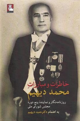 کتاب خاطرات و مبارزات