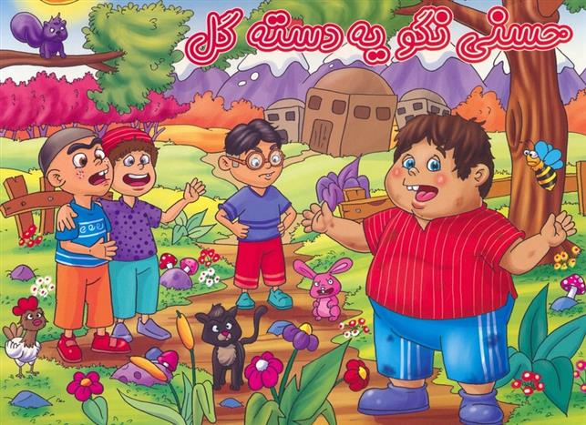 کتاب حسنی نگو یه دسته گل