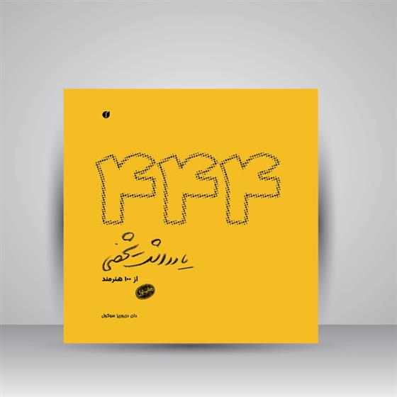 کتاب 444 یادداشت شخصی از 100 هنرمند
