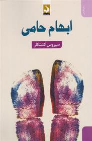 کتاب ابهام حامی