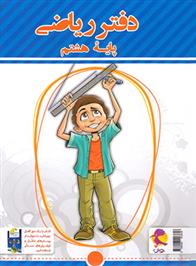 دفتر ریاضی هشتم