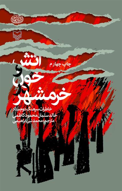کتاب آتش و خون در خرمشهر