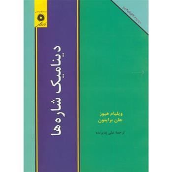 کتاب دینامیک شاره ها
