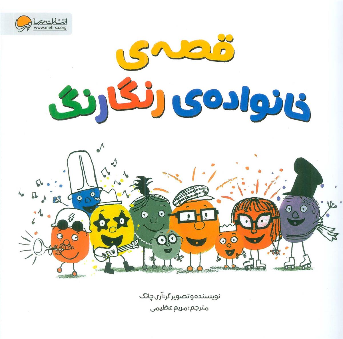 کتاب قصه ی خانواده ی رنگارنگ