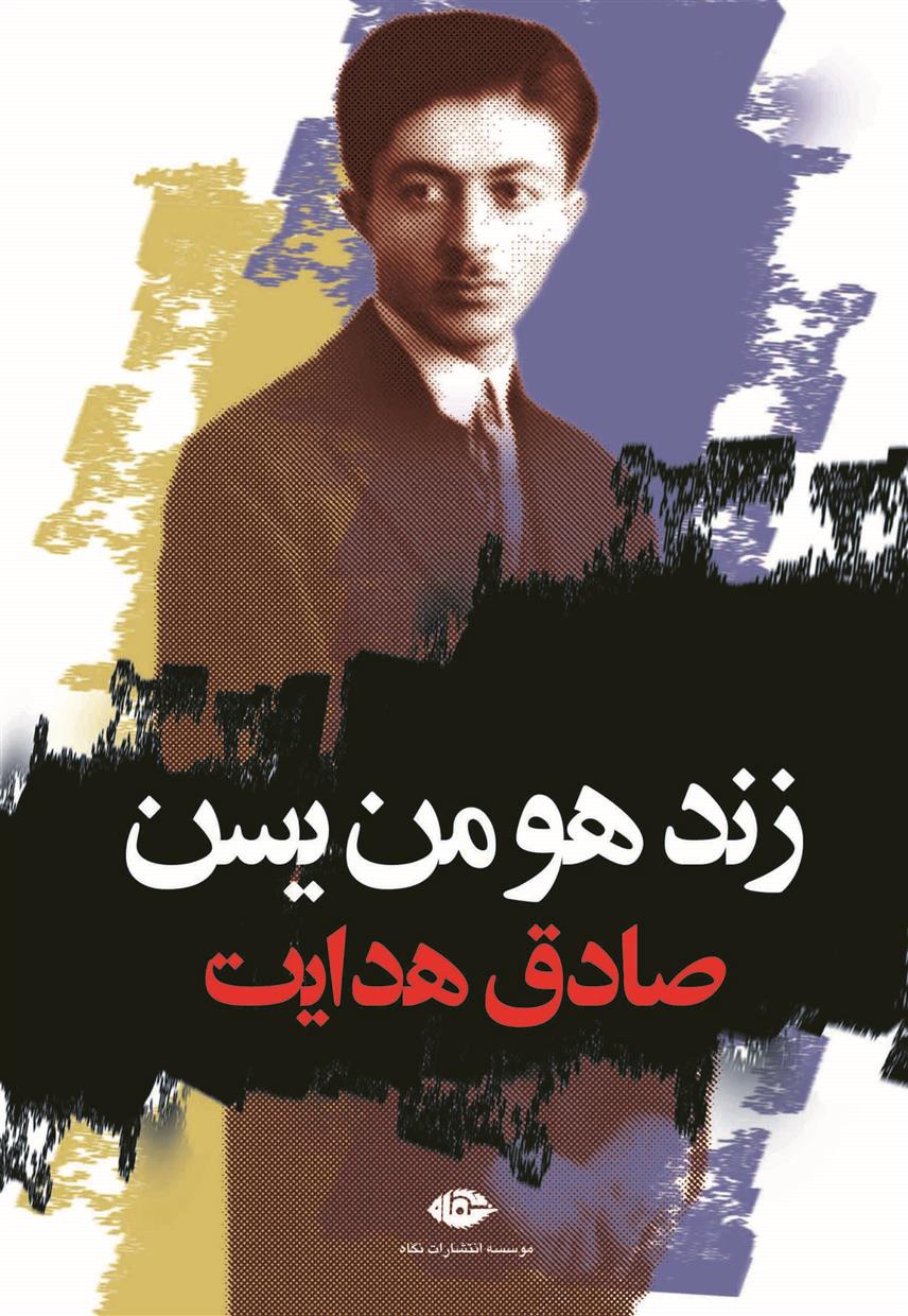 کتاب زند هومن یسن