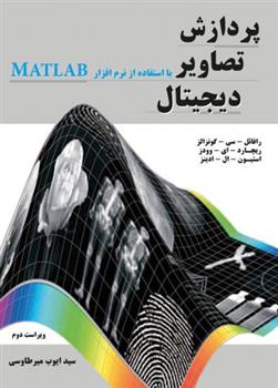 کتاب پردازش تصاویر دیجیتال