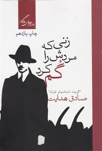 کتاب زنی که مردش را گم کرد
