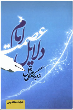 کتاب دلایل عصمت امام از دیدگاه عقل و نقل