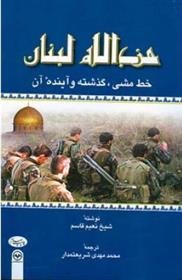 کتاب حزب الله لبنان;