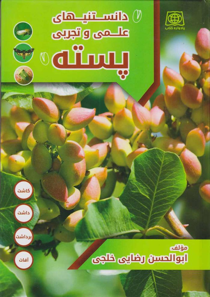 کتاب راهنمای علمی و تجربی پسته