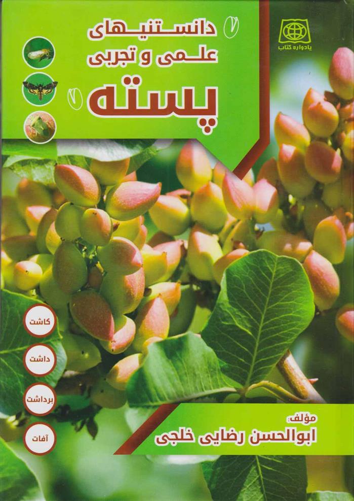 کتاب راهنمای علمی و تجربی پسته;