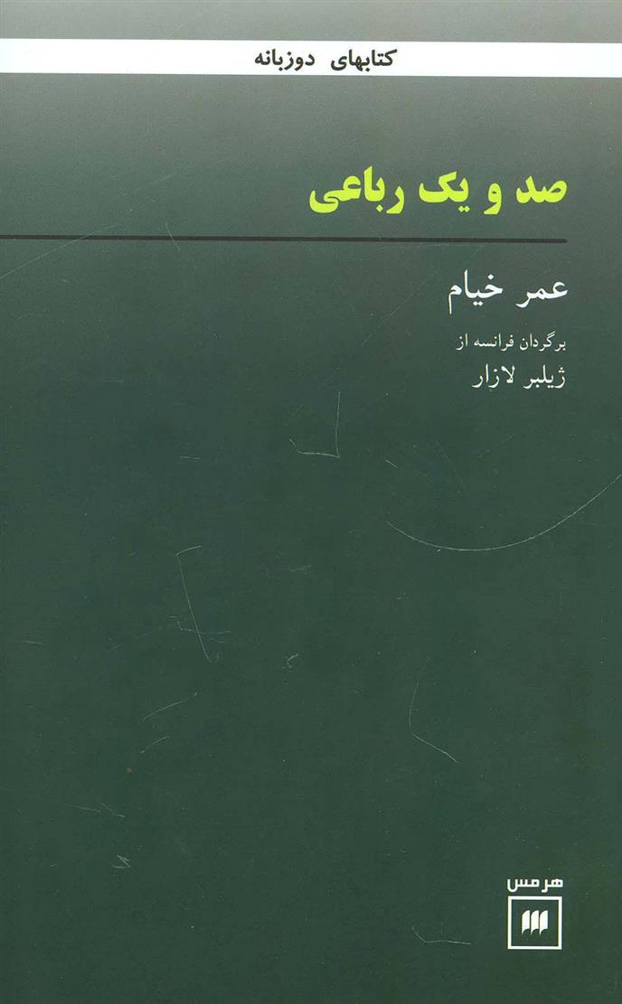 کتاب صد و یک رباعی