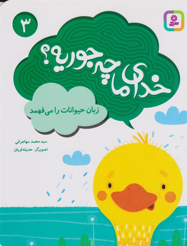کتاب خدای ما چه جوریه؟ 3
