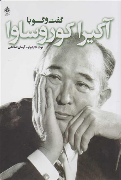 کتاب گفت و گو با کوروساوا
