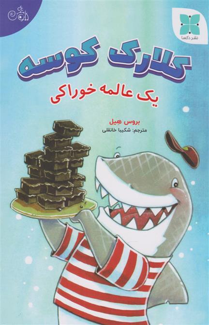 کتاب کلارک کوسه (یک عالمه خوراکی)