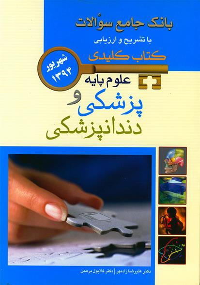 کتاب علوم پایه پزشکی و دندانپزشکی
