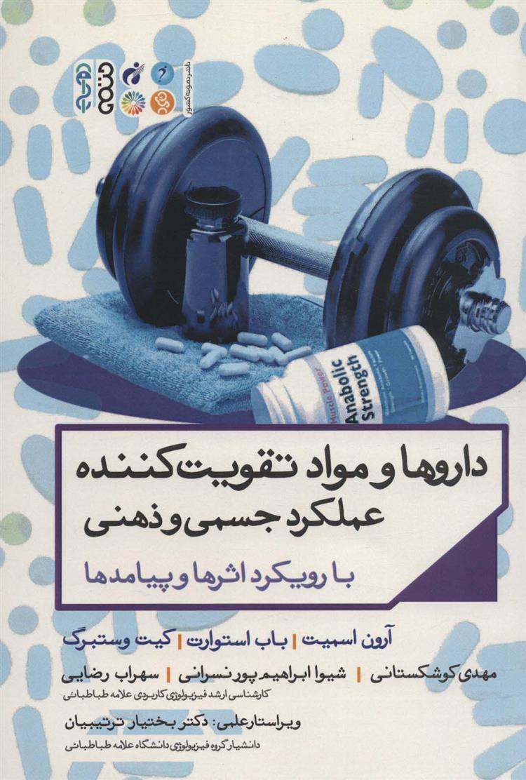 کتاب داروها و مواد تقویت کننده عملکرد جسمی و ذهنی