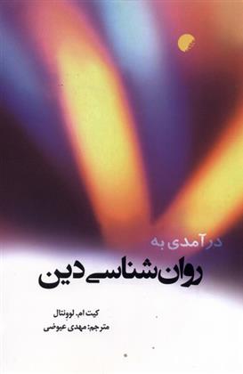 کتاب درآمدی به روان شناسی دین
