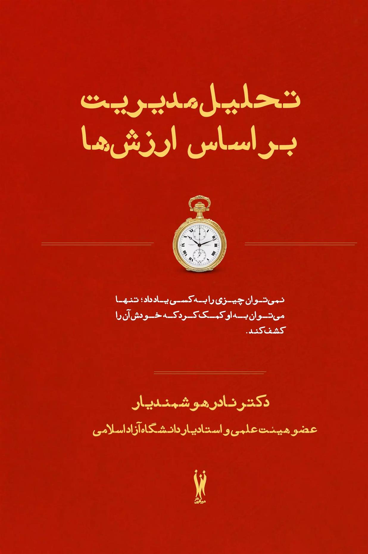 کتاب تحلیل مدیریت بر اساس ارزش ها