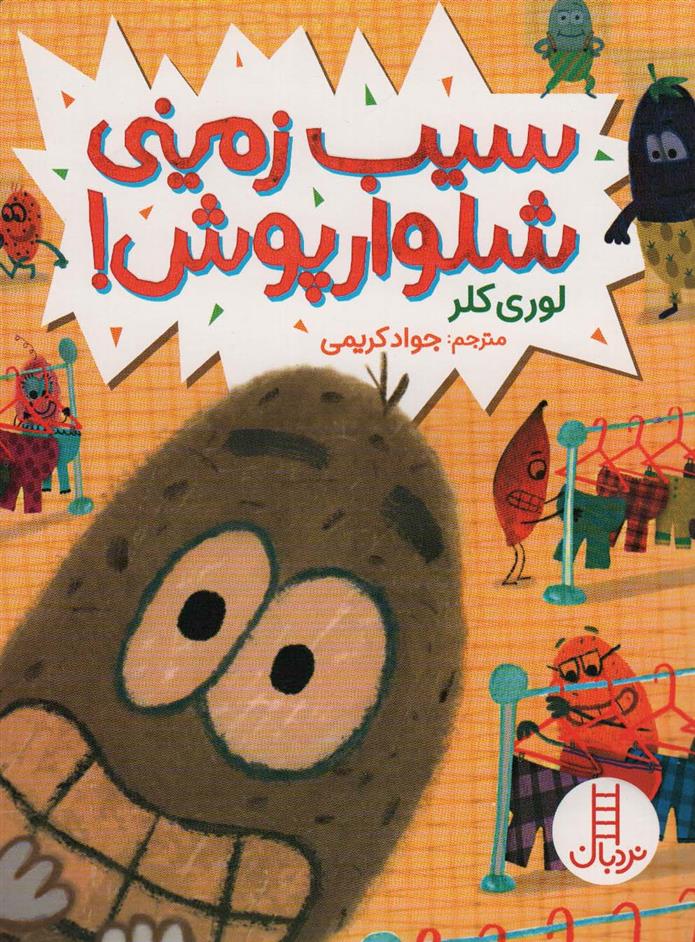 کتاب سیب زمینی شلوارپوش!