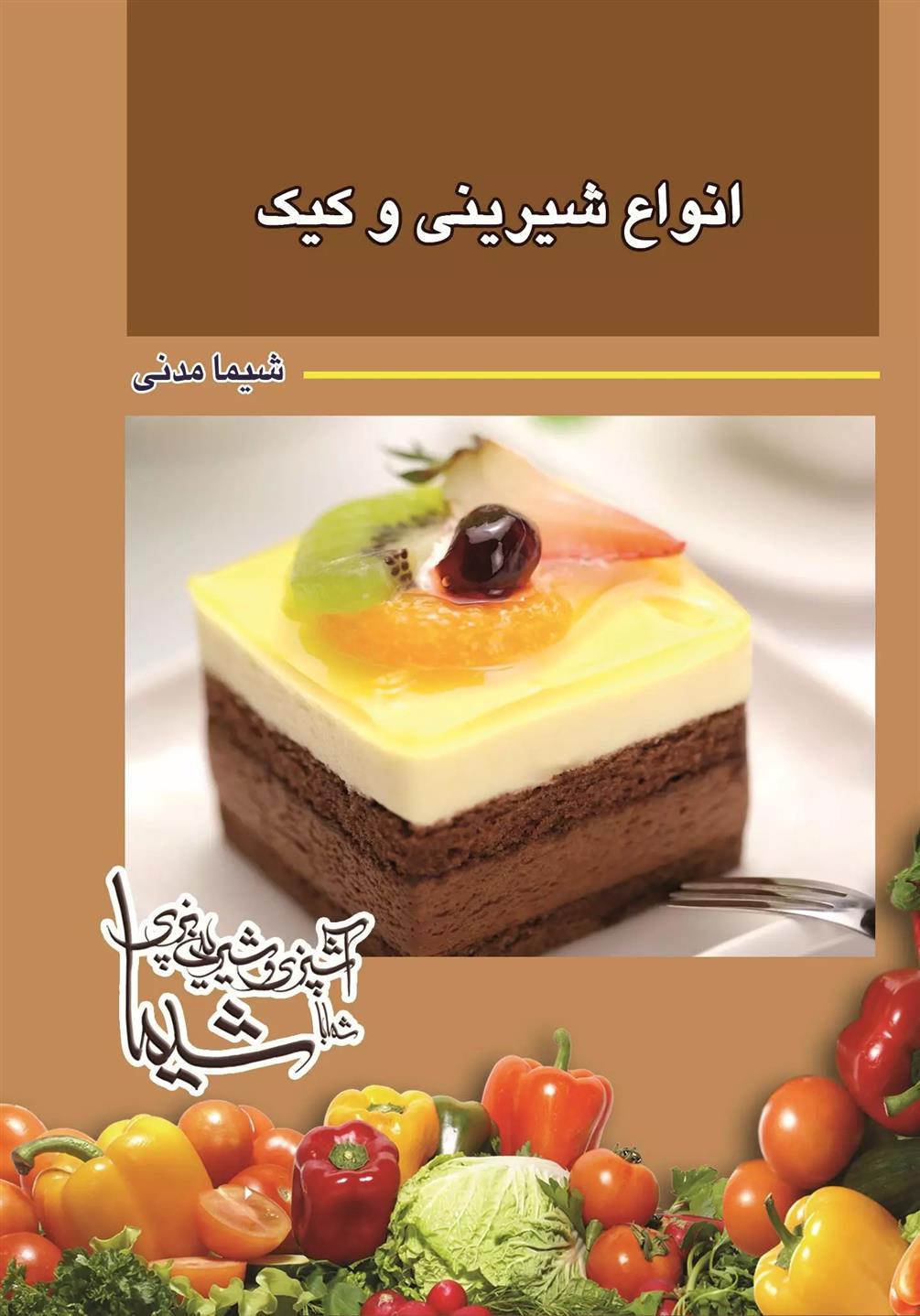 کتاب انواع شیرینی و کیک