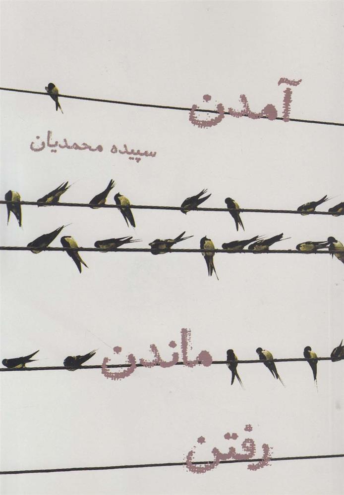 کتاب آمدن ماندن رفتن