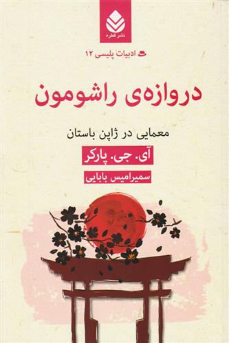 کتاب دروازه راشومون