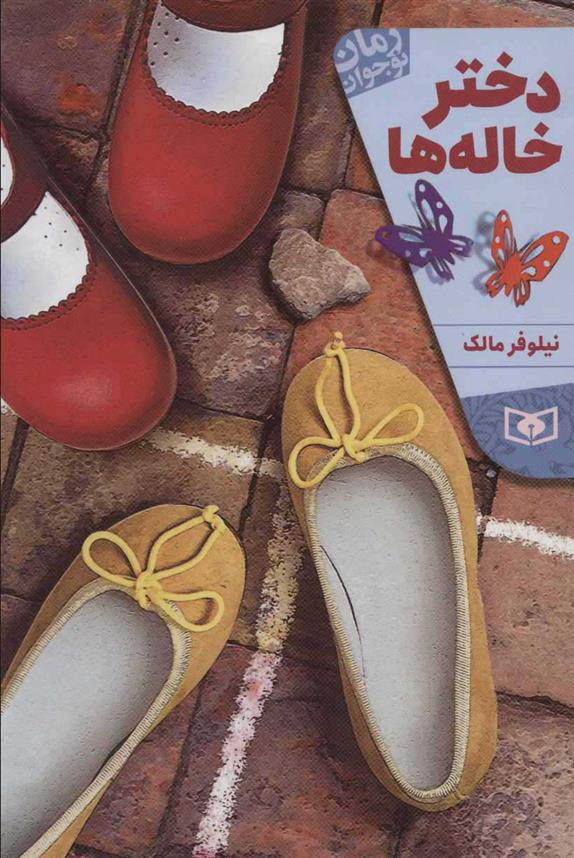 کتاب دختر خاله ها