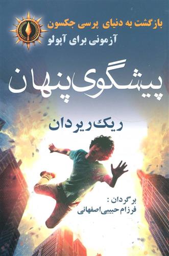 کتاب پیشگوی پنهان