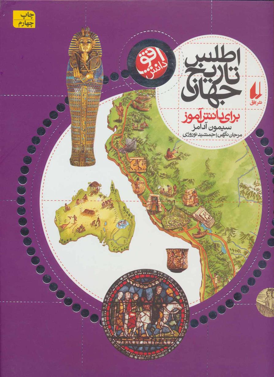 کتاب اطلس تاریخ جهان