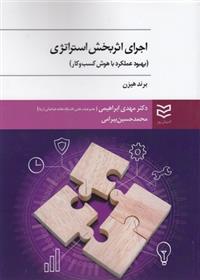 کتاب اجرای اثر بخش استراتژی