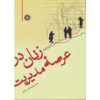کتاب زنان در عرصه مدیریت