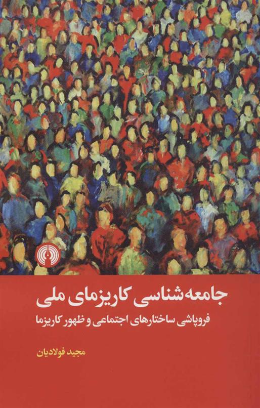 کتاب جامعه شناسی کاریزمای ملی