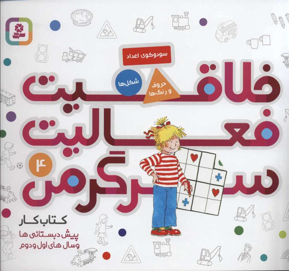 کتاب خلاقیت، فعالیت، سرگرمی 4