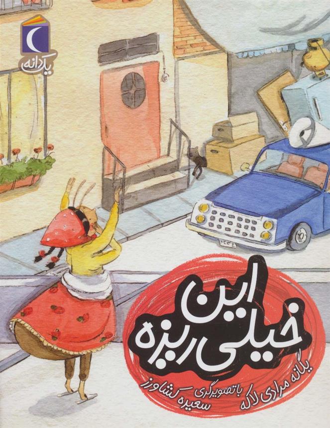 کتاب این خیلی ریزه