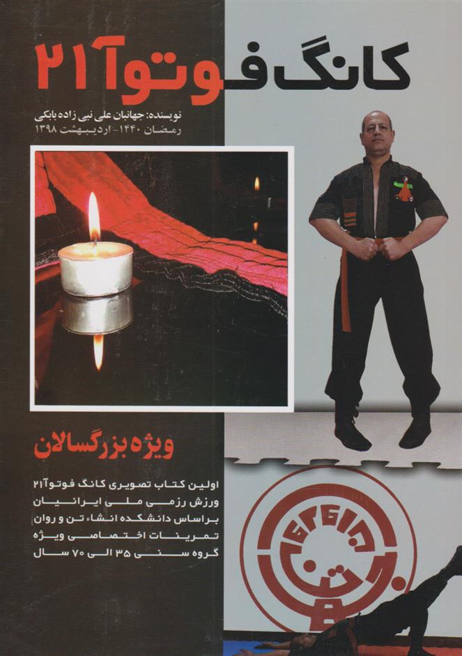 کتاب کانگ فوتوآ ۲۱