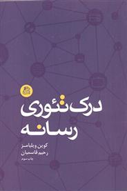 کتاب درک تئوری رسانه