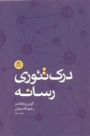 کتاب درک تئوری رسانه;