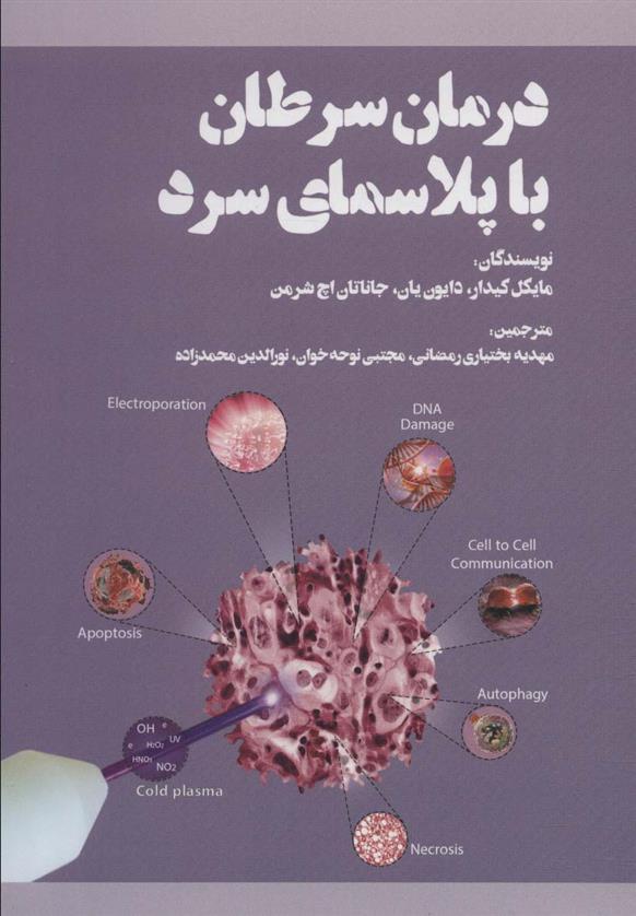 کتاب درمان سرطان با پلاسمای سرد